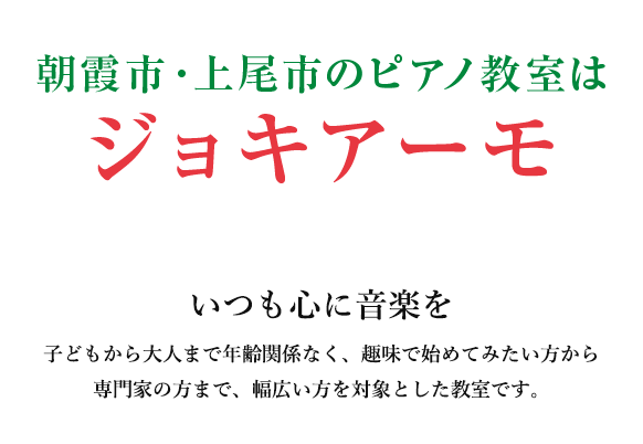 いつも心に音楽を
